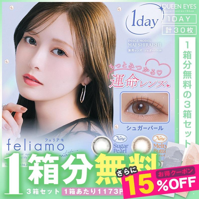 【1箱分無料｜10枚入×3箱】計30枚 フェリアモ feliamo 白石麻衣 ( まいやん カラコン ワンデー 1day 度あり 度なし コーヒーゼリー フェリアモワンデー )（Yahoo!・カラコン通販クイーンアイズ）