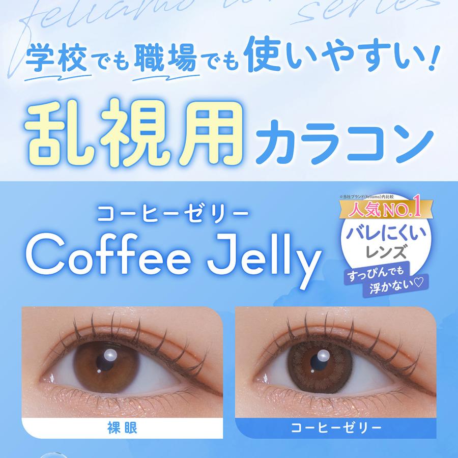 feliamo（フェリアモ） 【新発売】【乱視用】白石麻衣 トーリック