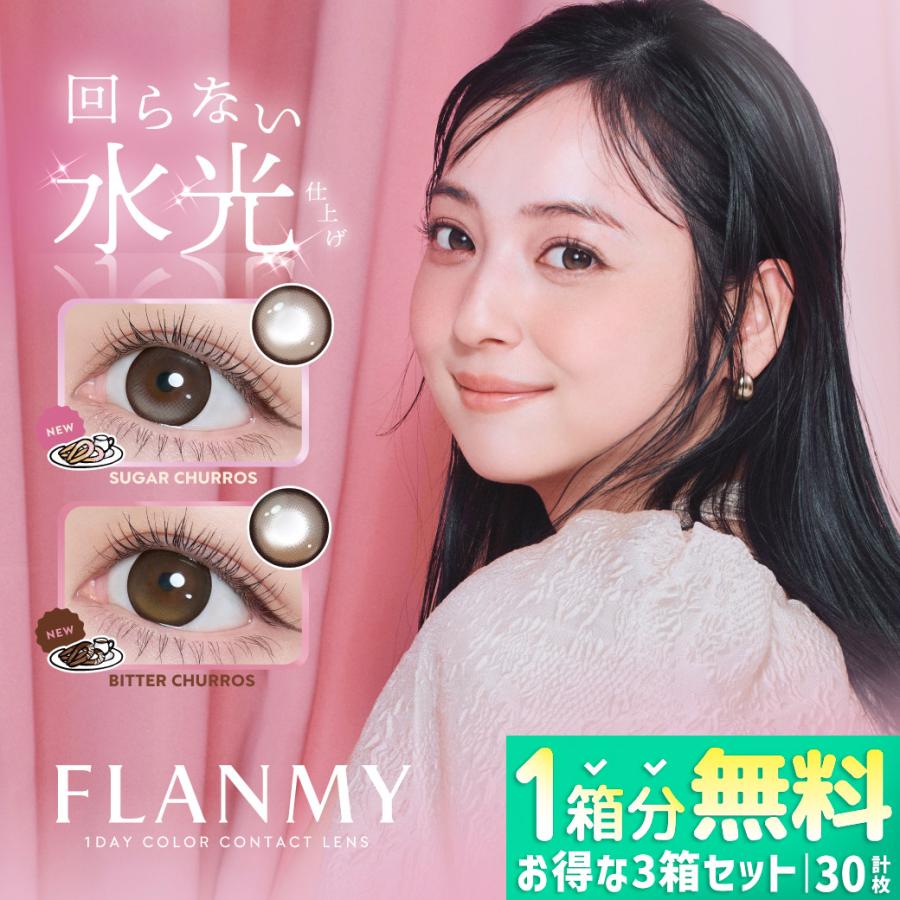 【1箱分無料｜10枚入×3箱】計30枚 フランミー FLANMY 佐々木希 ( 水光 カラコン ワンデー 即日配送 送料無料  度あり 度なし 人気 カラーコンタクト 1DAY )（Yahoo!・カラコン通販クイーンアイズ）
