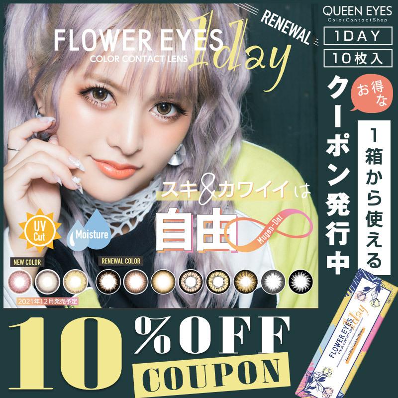 クーポン利用で10 Off フラワーアイズワンデー Flowereyes1day 1箱10枚 ワンデー カラコン カラーコンタクト 度あり 14 5mm ワンデーカラコン カラコン通販クイーンアイズ 通販 Paypayモール