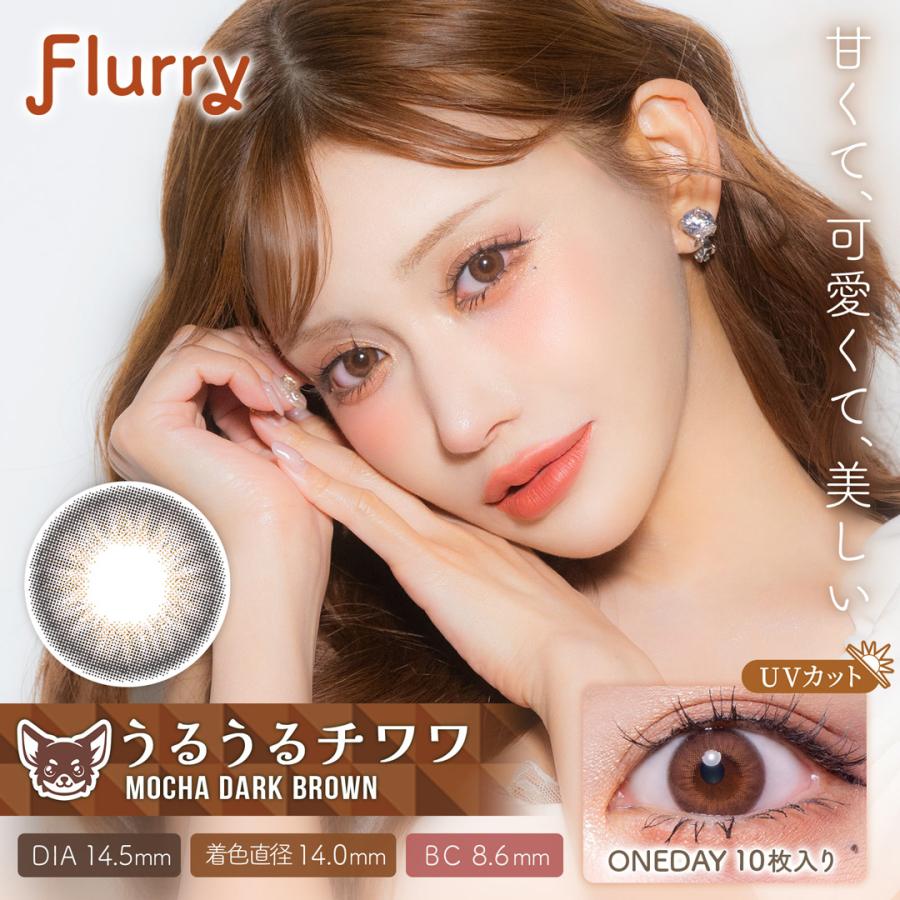 【クーポン利用で１箱分無料】明日花キララ カラコン フルーリー Flurry (1箱10枚入り) ( カラコン カラーコンタクト 度あり 度なし ワンデー UVカット ) | Flurry by colors | 11