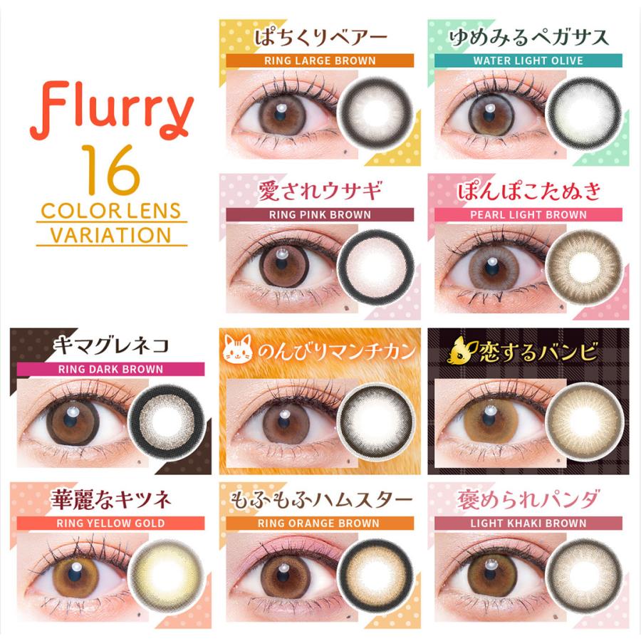 【クーポン利用で１箱分無料】明日花キララ カラコン フルーリー Flurry (1箱10枚入り) ( カラコン カラーコンタクト 度あり 度なし ワンデー UVカット ) | Flurry by colors | 17