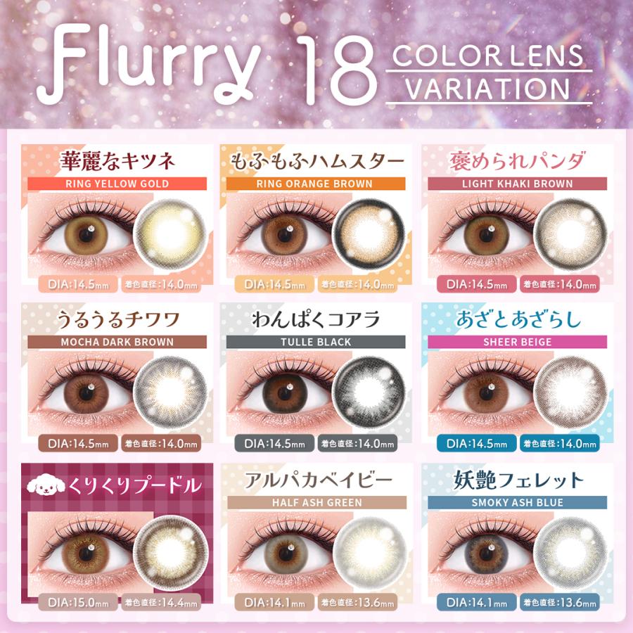【１箱分無料クーポン】明日花キララ カラコン フルーリー Flurry (1箱10枚入り) ( 水光 回らない カラコン カラーコンタクト 度あり 度なし ワンデー 1day ) | Flurry by colors | 20
