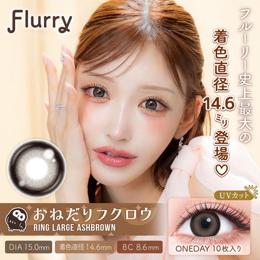 【１箱分無料クーポン】明日花キララ カラコン フルーリー Flurry (1箱10枚入り) ( 水光 回らない カラコン カラーコンタクト 度あり 度なし ワンデー 1day ) | Flurry by colors | 02