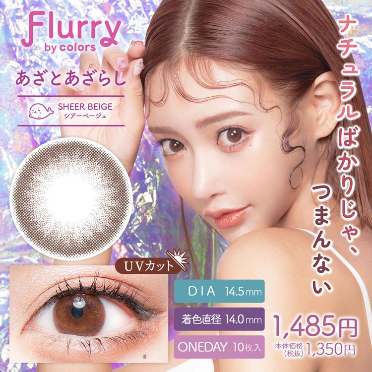 【クーポン利用で１箱分無料】明日花キララ カラコン フルーリー Flurry (1箱10枚入り) ( カラコン カラーコンタクト 度あり 度なし ワンデー UVカット ) | Flurry by colors | 14