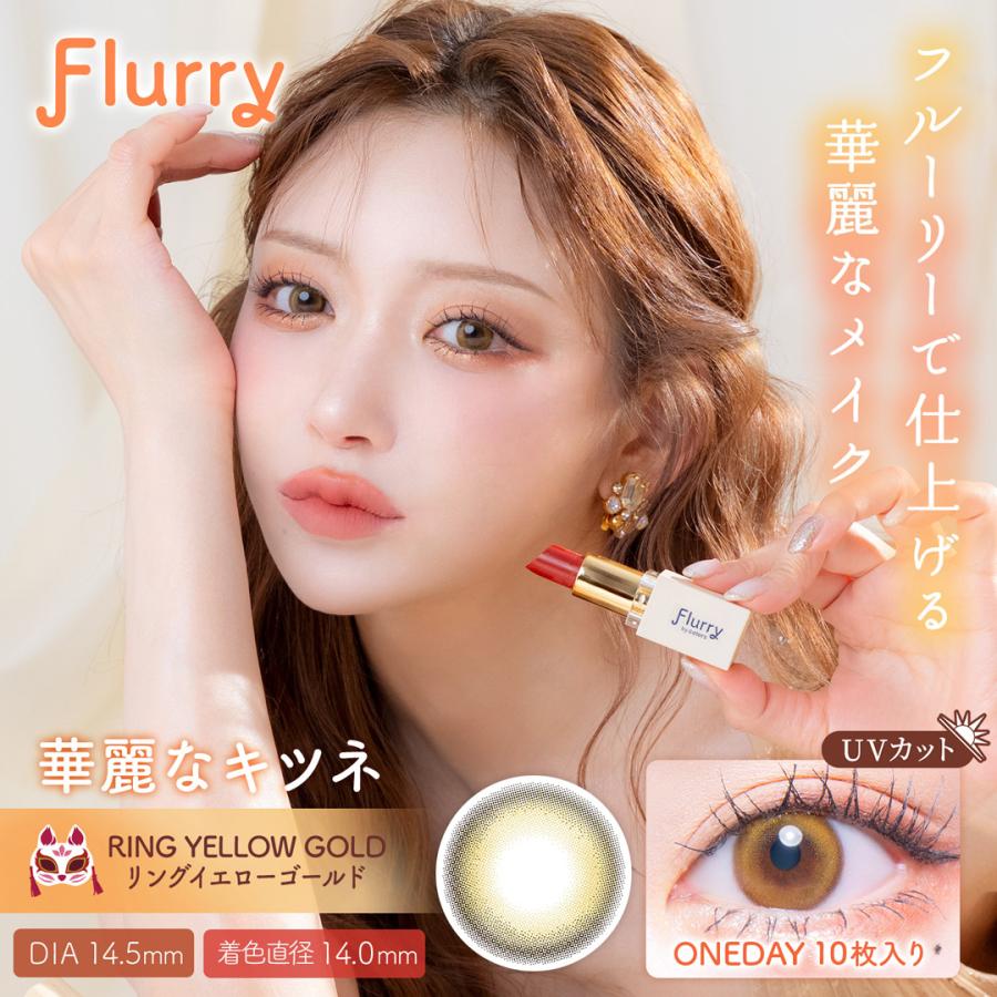 【クーポン利用で１箱分無料】明日花キララ カラコン フルーリー Flurry (1箱10枚入り) ( カラコン カラーコンタクト 度あり 度なし ワンデー UVカット ) | Flurry by colors | 08