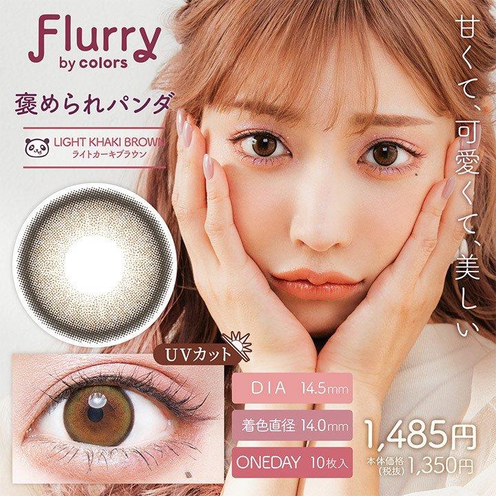 【クーポン利用で１箱分無料】明日花キララ カラコン フルーリー Flurry (1箱10枚入り) ( カラコン カラーコンタクト 度あり 度なし ワンデー UVカット ) | Flurry by colors | 10
