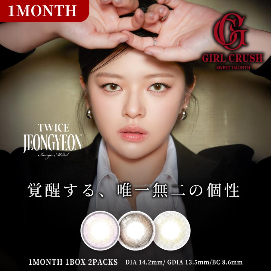 GIRLCRUSH 1MONTH ガールクラッシュマンスリー(1箱2枚) ( TWICE