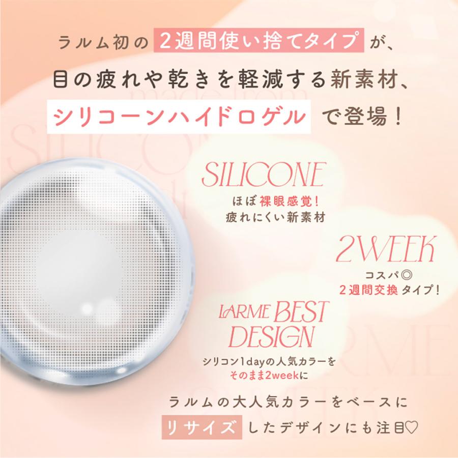 ラルム 2ウィークシリコーン LARME 2week Silicone (1箱6枚)( ２週間装用 送料無料 カラコン カラーコンタクト コンタクト  度あり 度なし 2week ) | LARME | 13