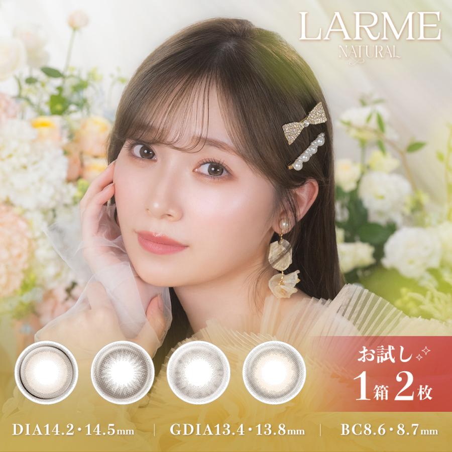 LARME（ラルム） 【お試し2枚】LARME NATURAL ラルムナチュラル (1箱2