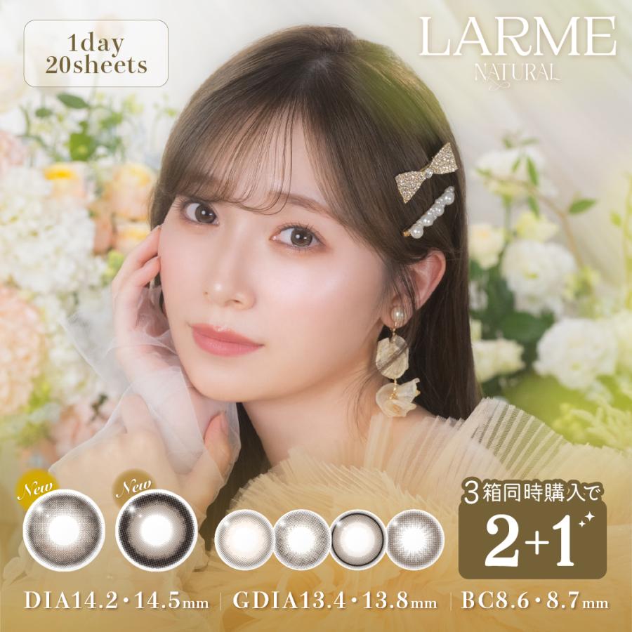 LARME（ラルム） 【1箱分無料｜20枚入×3箱】LARME NATURAL ラルム