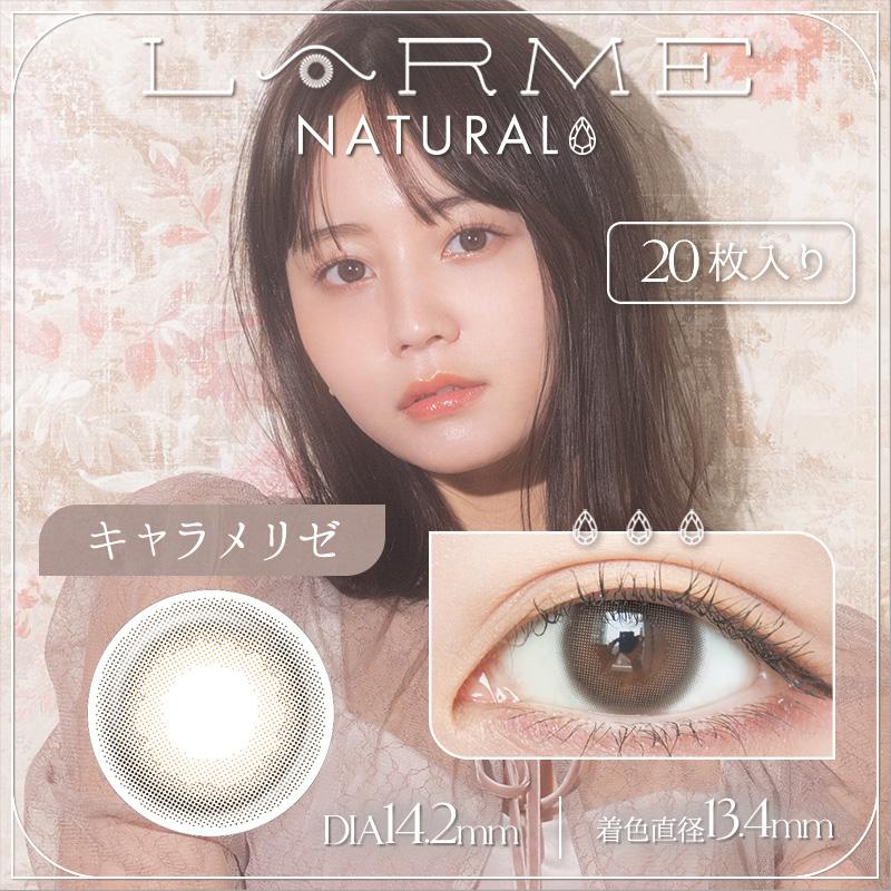 LARME NATURAL ラルムナチュラル (1箱20枚) ( ワンデー 度あり 度なし らるむ 自然 ワンデーカラコン カラコンワンデー カラコン ラルムレンズ )｜queeneyes｜04