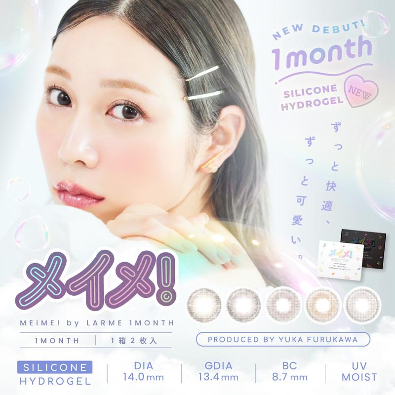 メイメ! シリコーンマンスリー by ラルム 1ヶ月 MEiME! silicone_monthly by LARME (1箱2枚)( ラルムマンスリー メイメマンスリー カラコン シリコン素材 )（Yahoo!・カラコン通販クイーンアイズ）