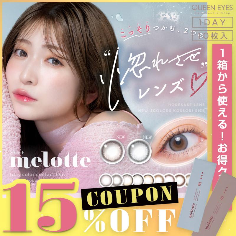 melotte（メロット） 【クーポン利用で15%OFF】メロット (1箱10枚入り