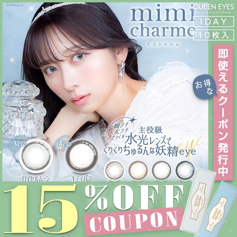 クーポン利用で15%OFF】ミミシャルム mimi charme (1箱10枚入り