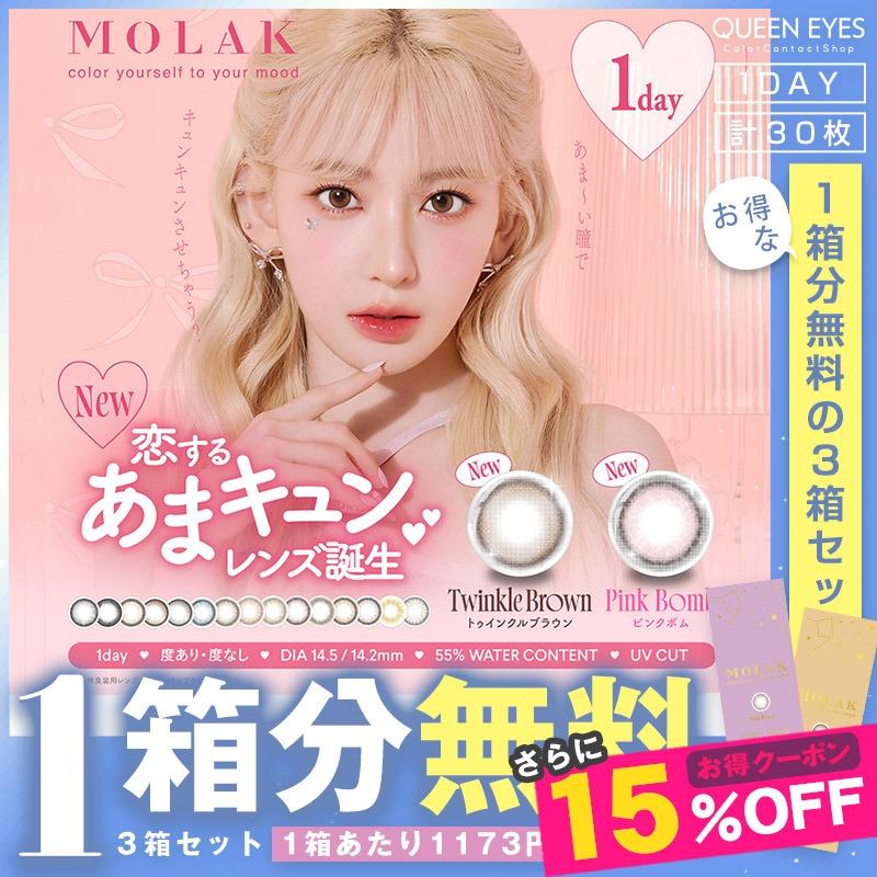 MOLAK（モラク） 【1箱分無料｜10枚入×3箱】MOLAK モラク( 宮脇咲良