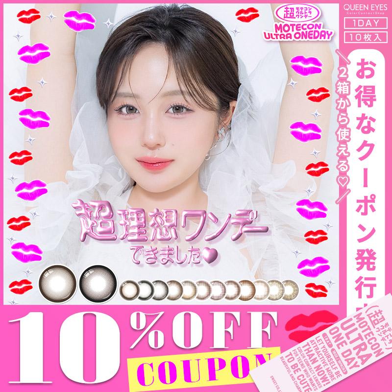 【10%OFFクーポン】超モテコンウルトラワンデー MOTECON ULTRA ONEDAY(1箱10枚入り) ( 超モテコン モテコンワンデー なえなの カラコン ワンデーカラコン 1day )