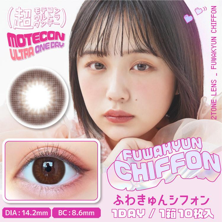 クーポン利用で10%OFF】超モテコンウルトラワンデー MOTECON ULTRA ONEDAY(1箱10枚入り) ( モテコンワンデー なえなのカラコン ワンデーカラコン 1day ) :moteconultraoneday:カラコン通販クイーンアイズ - 通販 - Yahoo!ショッピング クーポン利用で10%OFF】超モテコンウルトラワンデー MOTECON ULTRA ONEDAY(1箱10枚入り) ( モテコンワンデー なえなのカラコン ワンデーカラコン 1day ) :moteconultraoneday:カラコン通販クイーンアイズ - 通販 - Yahoo!ショッピング