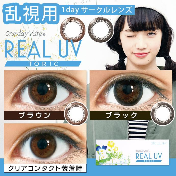 乱視用】ワンデーアイレリアルトーリックUV (1箱10枚入り) ( 送料無料 カラコン ワンデー カラーコンタクト 乱視 乱視用 ) カラコン通販クイーンアイズ - 通販 - PayPayモール 乱視用】ワンデーアイレリアルトーリックUV (1箱10枚入り) ( 送料無料 カラコン ワンデー カラーコンタクト 乱視 乱視用 ) カラコン通販クイーンアイズ - 通販 - PayPayモール