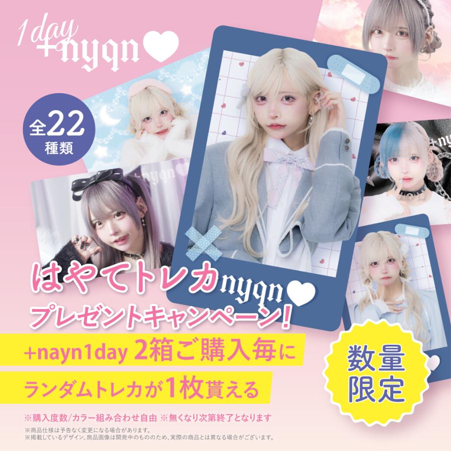 2箱購入毎に数量限定トレカ付】plusnyqn 1day プラスニャンワンデー(1
