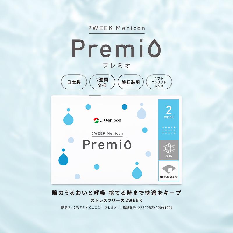 ツーウィークメニコンプレミオ 2WEEK Menicon Premio (1箱6枚)( 2週間 クリアレンズ コンタクトレンズ クリアコンタクト コンタクトレンズ ソフト メニコン ) | メニコン