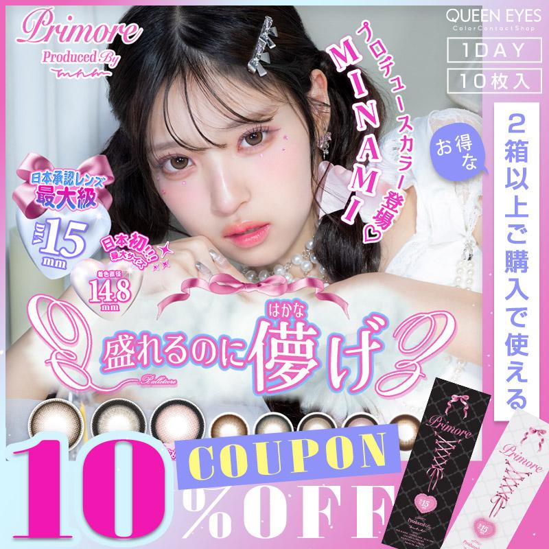 【クーポン利用で10%OFF】プリモア PRIMORE 1day (1箱10枚) ( カラコン 送料無料 ワンデー 度あり 度なし カラーコンタクト 1day ワンデーカラコン ) | Motecon