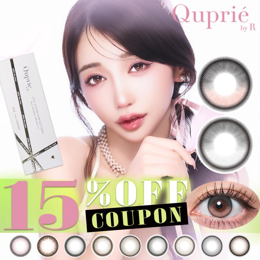 【15%OFFクーポン】キュプリエ Quprie (1箱10枚) ( 水光 回らない 軸固定 ワンデー 1day カラコン カラーコンタクト コンタクト 美艶 上品 大人モテ 14.5mm )（Yahoo!・カラコン通販クイーンアイズ）