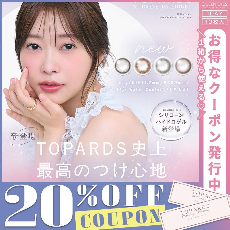 【20%OFFクーポン】トパーズ シリコンハイドロゲル TOPARDS SILICONE HYDROGEL (1箱10枚)( 指原 カラコン 度なし 度あり カラーコンタクト ワンデー さっしー )（Yahoo!・カラコン通販クイーンアイズ）