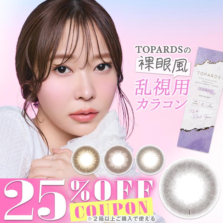 乱視用 指原莉乃 トパーズ トーリック Topards Toric 1箱10枚 乱視用カラコン 指原 カラコン 度なし 度あり ワンデー さしはら さっしー カラコン通販クイーンアイズ 通販 Paypayモール
