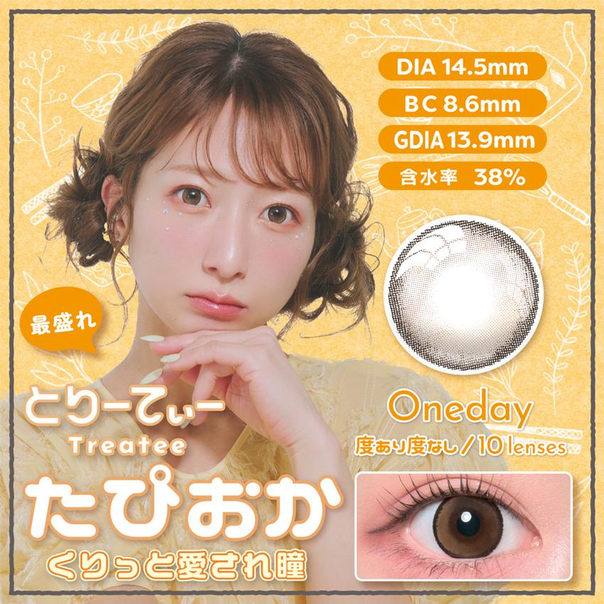 辻希美プロデュース とりーてぃー Treatee (1箱10枚) ( 辻ちゃん カラコン ワンデー 度あり 度なし カラーコンタクト 1day ワンデーカラコン デイリーカラコン ) | ブランド登録なし | 01