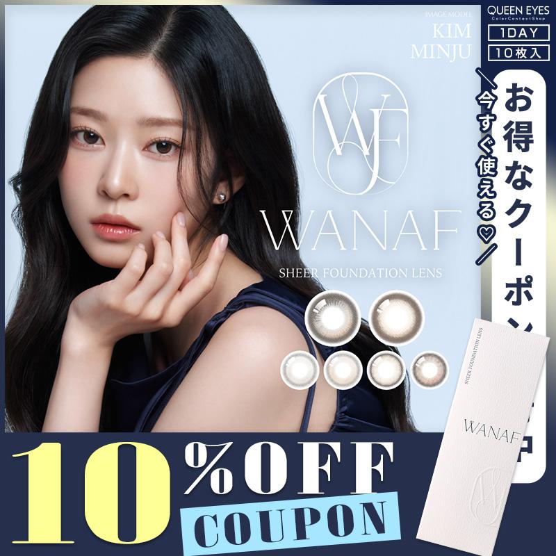 【10%OFFクーポン】ワナフ WANAF (1箱10枚入り)( キムミンジュ 送料無料 カラコン カラーコンタクト ワンデー カラコンワンデー デイリー 綺麗 色気 ) | ブランド登録なし