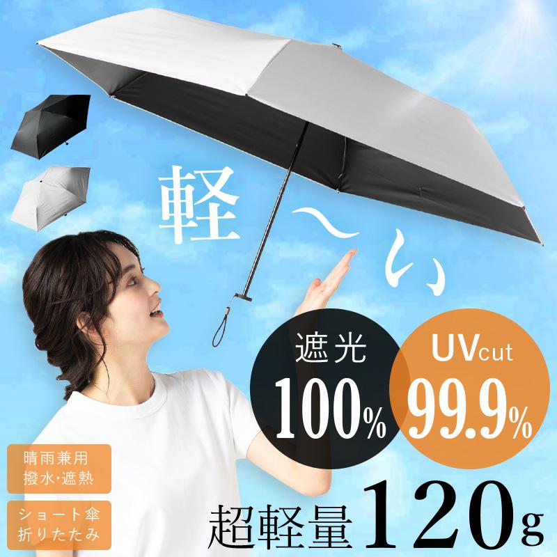 晴雨兼用 日傘 白 折りたたみ傘 完全遮光 UVカット 遮熱 折畳日傘 軽量