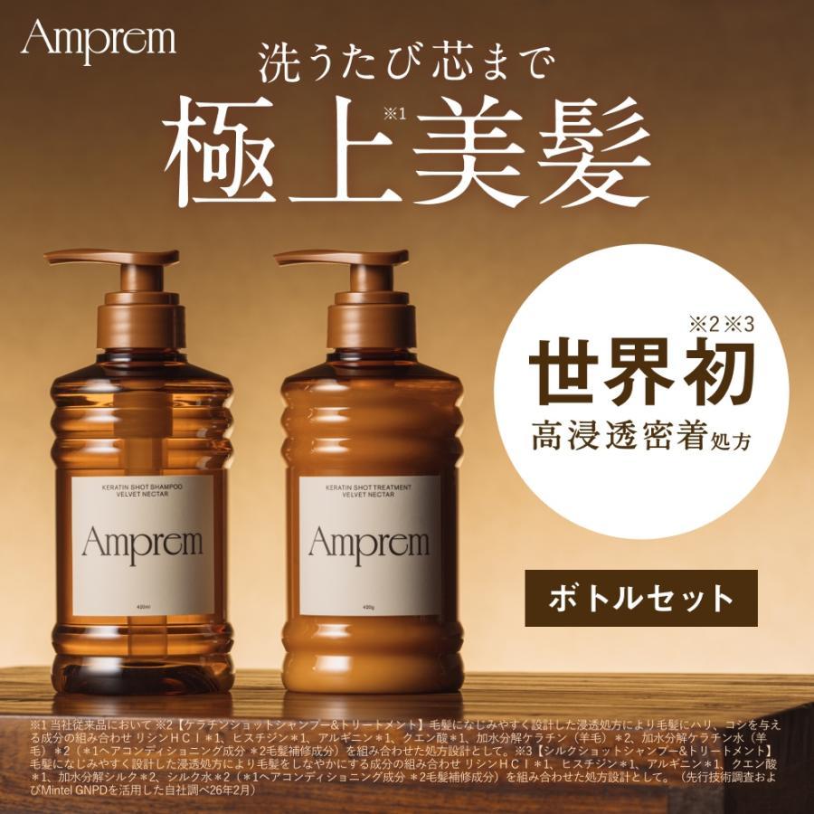 先行予約【8月24日発売】Amprem アンプレム シャンプー トリートメント