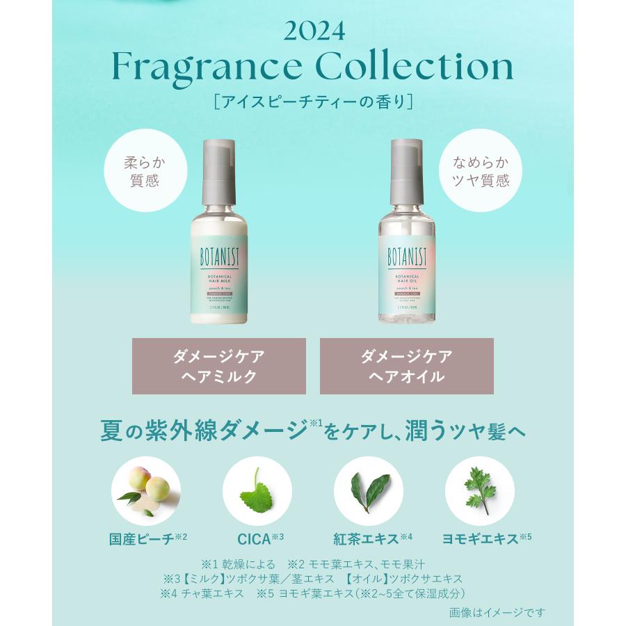 ヘアオイル ヘアミルク  BOTANIST 2024年夏限定 アイスピーチティーの香り ■一部約商品■6/4入荷予定 ボタニスト ボタニカル 髪 ヘアケア トリートメント｜queensshop｜11