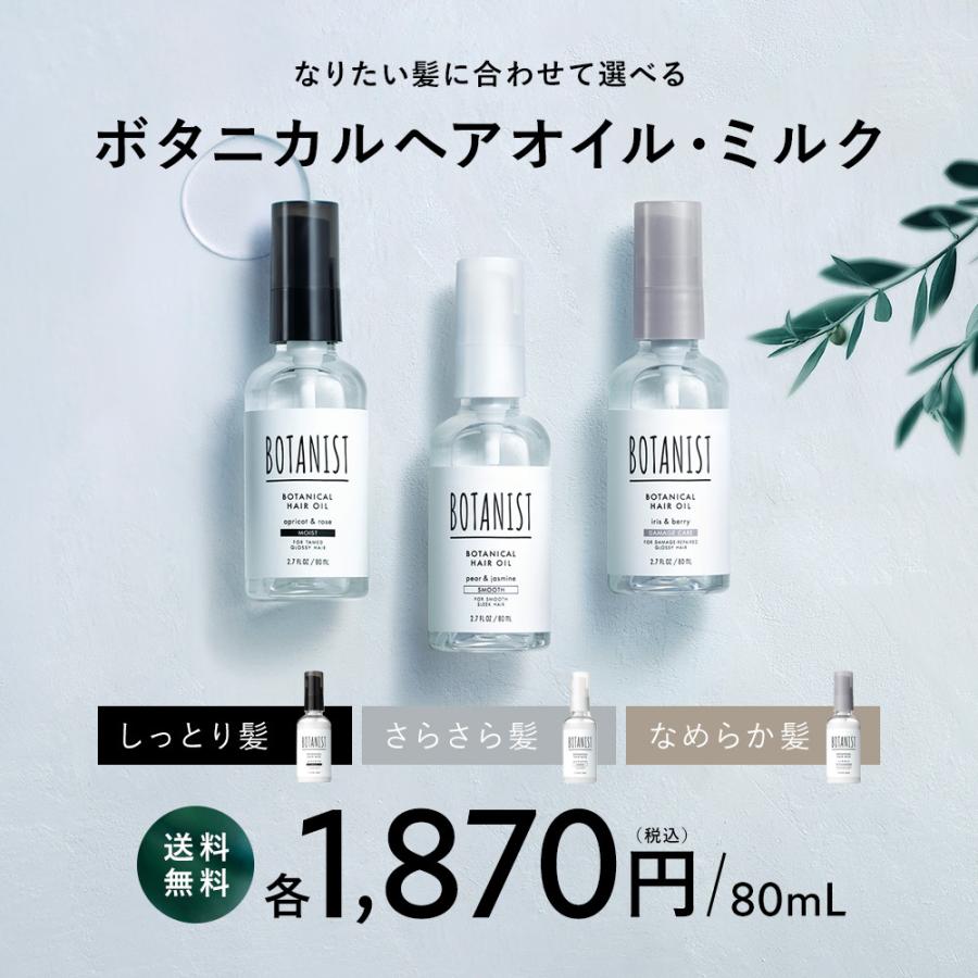 ヘアオイル ヘアミルク BOTANIST オイル ミルク ボタニスト ボタニカル 髪 ヘアケア トリートメント ダメージ アウトバス ぼたにすと|アンドハビット|05