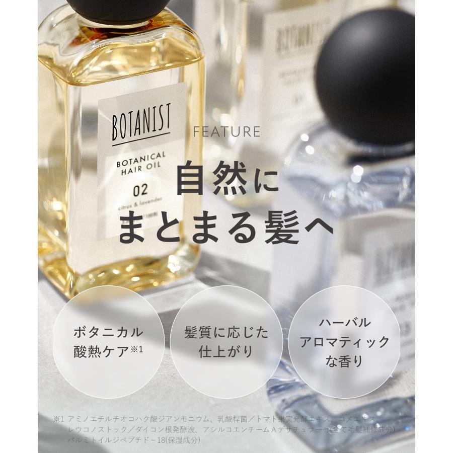 BOTANIST（ボタニスト） 【リニューアル】 ヘアオイル ヘアミルク