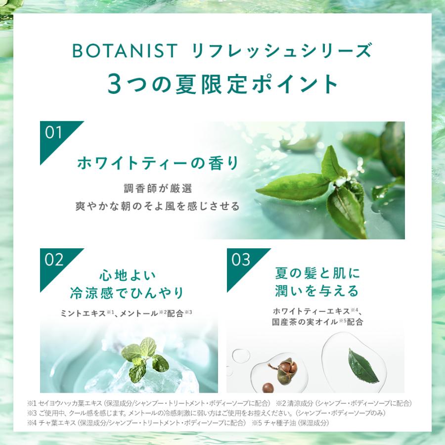 シャンプー BOTANIST ボタニスト 2023 夏限定 リフレッシュ セット ボタニカル トリートメント ボディーソープ 3点セット 泡 サロン ヘアケア ダメージ 保湿｜queensshop｜09