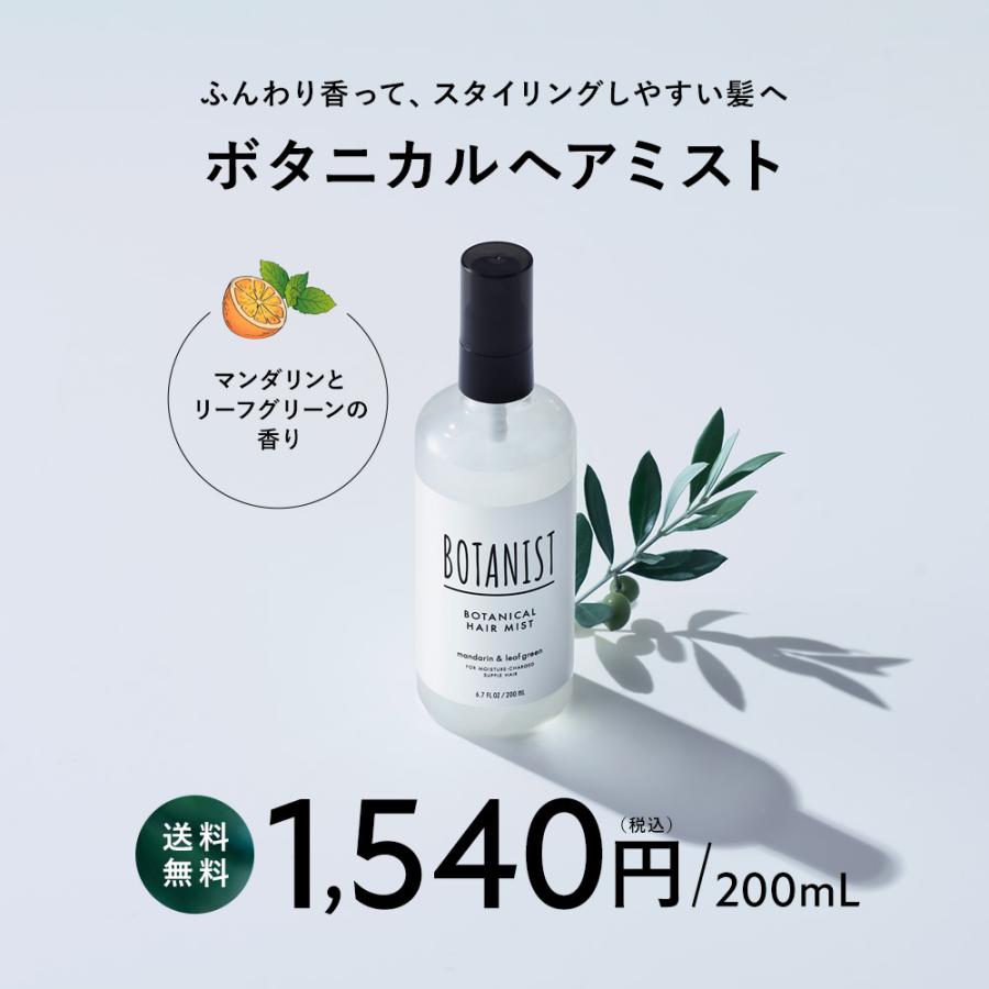 ヘアミスト BOTANIST ボタニスト ボタニカルヘアミスト ヘアケア ぼたにすと 寝ぐせ直し ヘアウォーター 洗い流さないトリートメント ヘアトリートメント｜queensshop｜03