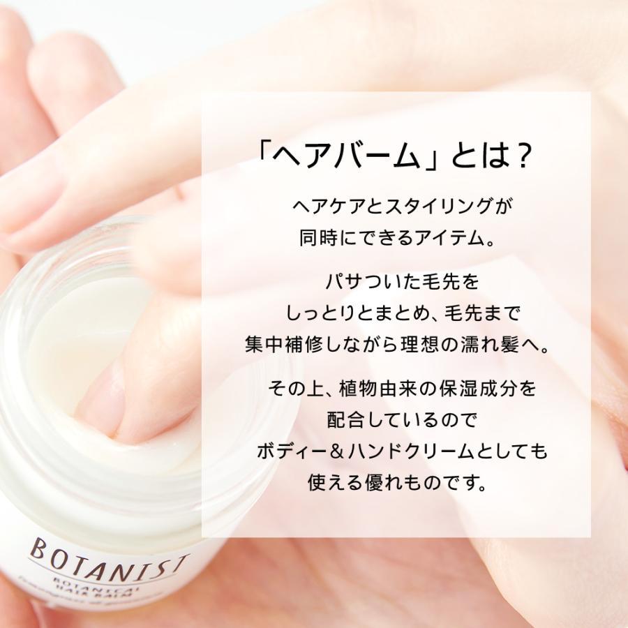 BOTANIST（ボタニスト） ヘアバーム スタイリング 2025年夏限定 バーム