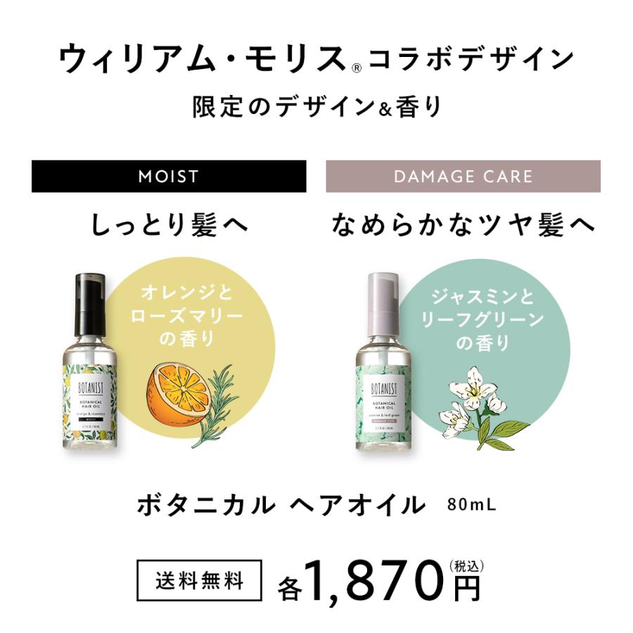 ヘアオイル BOTANIST ボタニスト 【ウィリアム・モリス 限定デザイン】 ヘアオイル 数量限定 ボタニカル ヘアケア 洗い流さない トリートメント アウトバス｜queensshop｜04