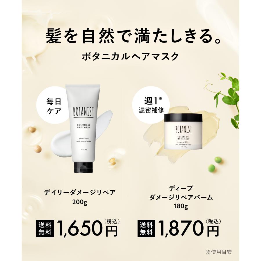 トリートメント BOTANIST ボタニスト ボタニカルヘアマスク デイリーダメージリペア スペシャルケア ダメージヘア ボタニカル ぼたにすと｜queensshop｜04