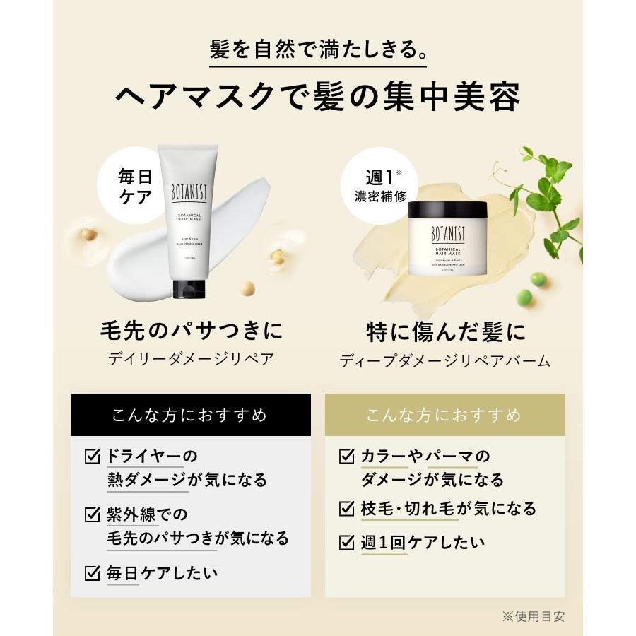 トリートメント BOTANIST ボタニスト ボタニカルヘアマスク デイリーダメージリペア スペシャルケア ダメージヘア ボタニカル ぼたにすと｜queensshop｜08