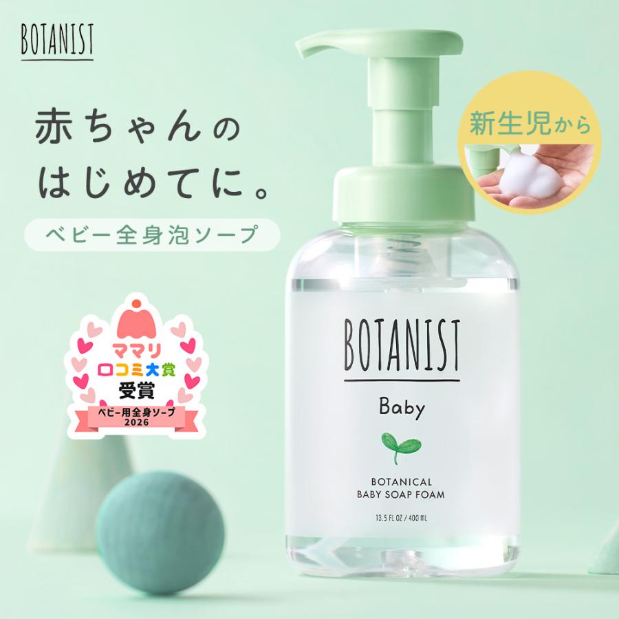ボディソープ BOTANIST ボタニスト ベビー ボタニカルベビーソープフォーム 石けん 石鹸 泡ボディソープ ベビー用品 ベビー用スキンケア ボトル 沐浴 プレゼント | BOTANIST