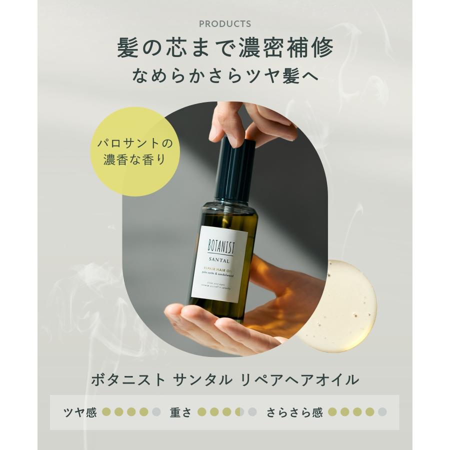 BOTANIST（ボタニスト） ヘアオイル BOTANIST SANTAL サンタル 濃香