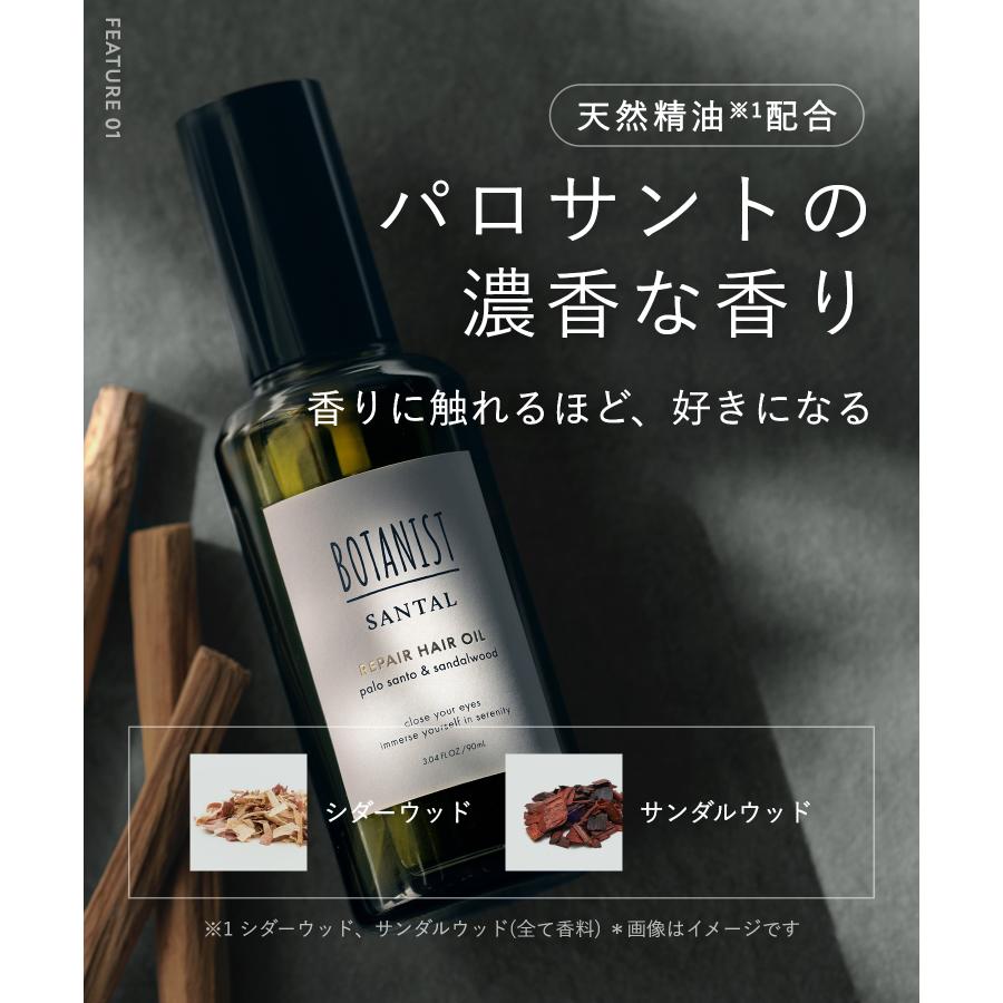 BOTANIST（ボタニスト） ヘアオイル BOTANIST SANTAL サンタル 濃香