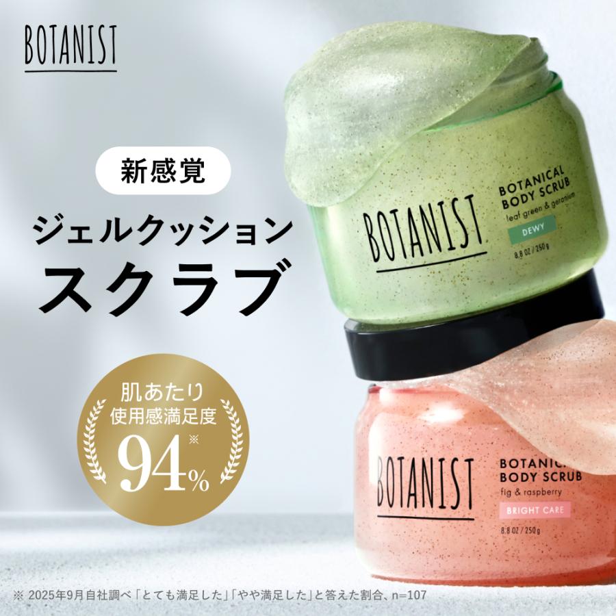 BOTANIST（ボタニスト） スクラブ ボディースクラブ デューイ ブライト