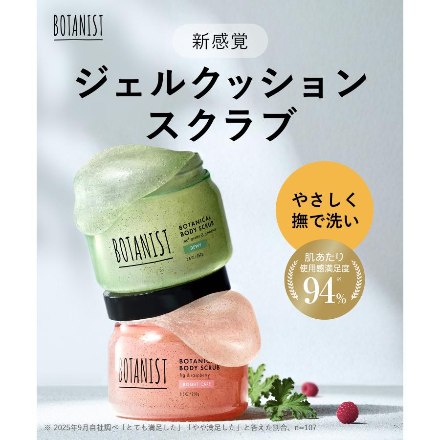スクラブ BOTANIST ボタニスト ボディースクラブ デューイ ブライトケア ボディミルク セット 角質ケア 保湿 全身用 しっとり つるすべ肌 透明肌 | BOTANIST | 08