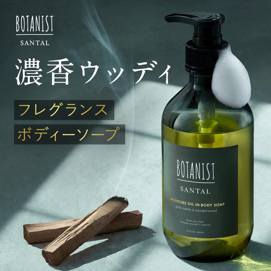 BOTANIST ボタニスト SANTAL サンタル ボディソープ ボトル