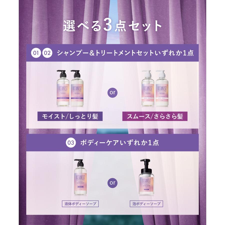 BOTANIST（ボタニスト） 【数量限定】ボタニスト フィグ 3点セット
