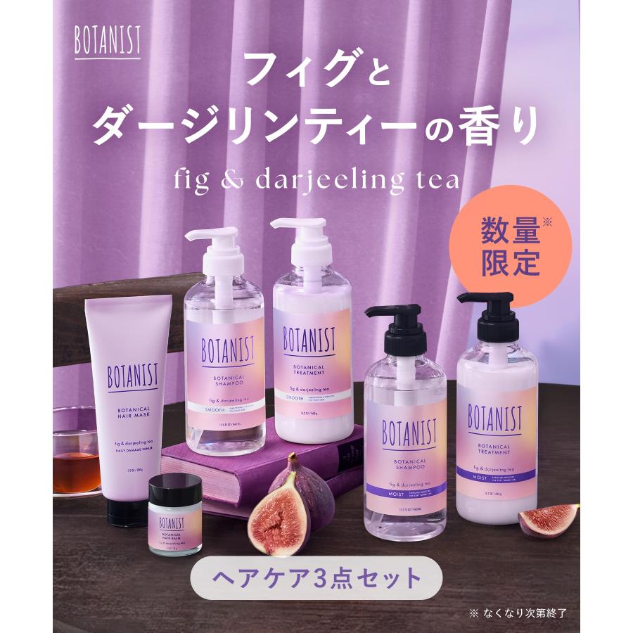 BOTANIST（ボタニスト） 【数量限定】ボタニスト フィグ ヘアケア 3点